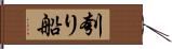 刳り船 Hand Scroll