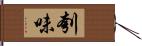 刳味 Hand Scroll