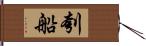 刳船 Hand Scroll