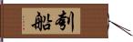 刳船 Hand Scroll