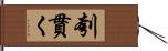 刳貫く Hand Scroll