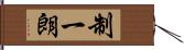 制一朗 Hand Scroll