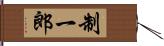 制一郎 Hand Scroll