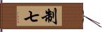 制七 Hand Scroll