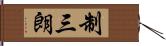 制三朗 Hand Scroll