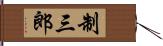 制三郎 Hand Scroll