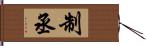 制丞 Hand Scroll