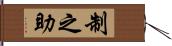 制之助 Hand Scroll