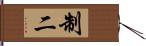 制二 Hand Scroll