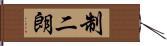 制二朗 Hand Scroll