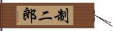 制二郎 Hand Scroll