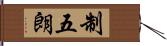 制五朗 Hand Scroll