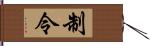 制令 Hand Scroll