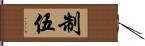 制伍 Hand Scroll