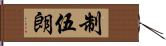 制伍朗 Hand Scroll