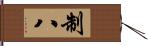 制八 Hand Scroll