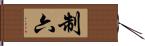 制六 Hand Scroll