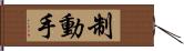 制動手 Hand Scroll