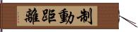 制動距離 Hand Scroll