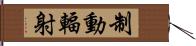 制動輻射 Hand Scroll