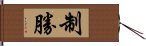制勝 Hand Scroll
