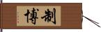 制博 Hand Scroll