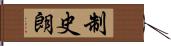 制史朗 Hand Scroll