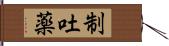 制吐薬 Hand Scroll