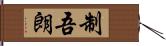 制吾朗 Hand Scroll