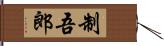 制吾郎 Hand Scroll