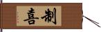 制喜 Hand Scroll