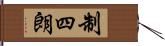 制四朗 Hand Scroll