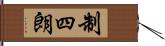 制四朗 Hand Scroll