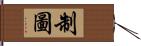 制圖 Hand Scroll