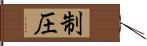 制圧 Hand Scroll