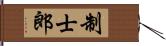 制士郎 Hand Scroll