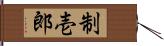 制壱郎 Hand Scroll