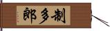 制多郎 Hand Scroll