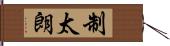 制太朗 Hand Scroll