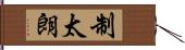 制太朗 Hand Scroll