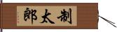 制太郎 Hand Scroll