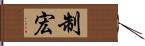 制宏 Hand Scroll