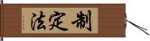 制定法 Hand Scroll