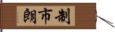 制市朗 Hand Scroll