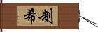 制希 Hand Scroll