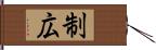 制広 Hand Scroll