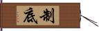 制底 Hand Scroll