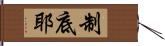 制底耶 Hand Scroll