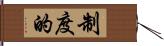 制度的 Hand Scroll