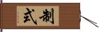 制式 Hand Scroll